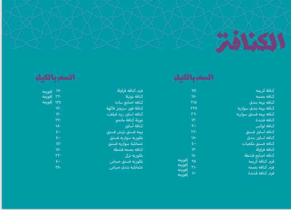 قائمة اسعار حلواني تسيباس 2
