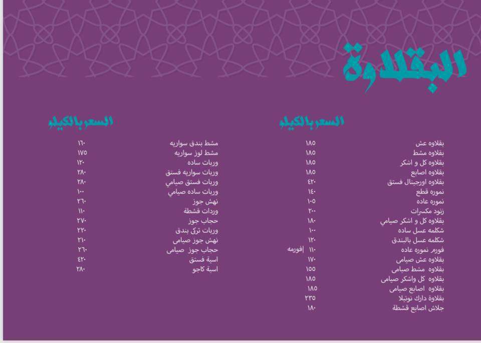 قائمة اسعار حلواني تسيباس 6