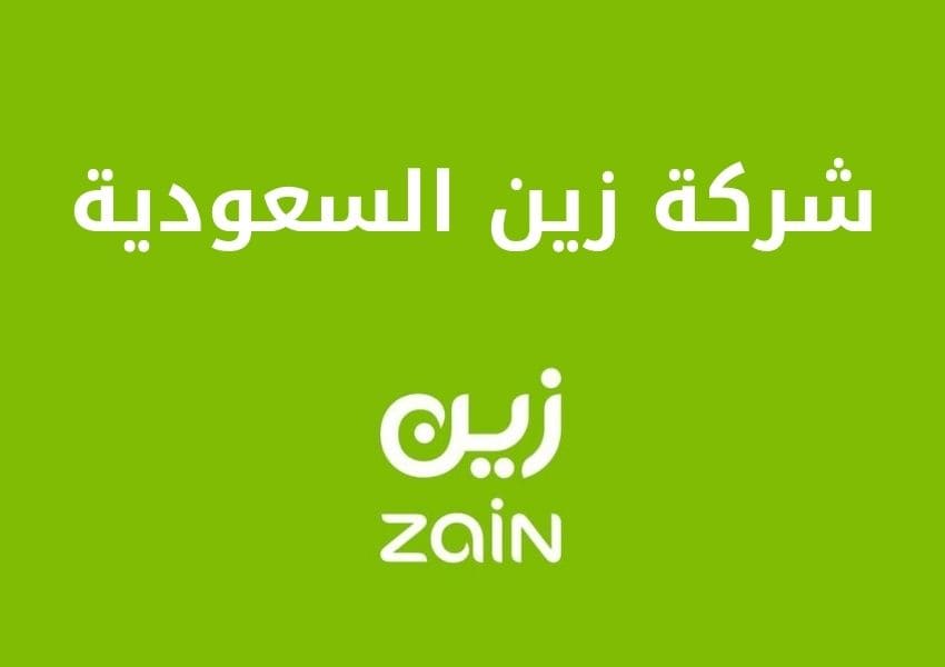 شركة زين السعودية