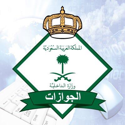 عناوين مصلحة الجوازات السعودية