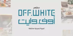 فروع مطعم اوف وايت OFFWHITE